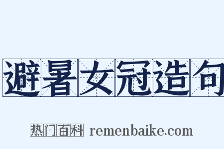 避暑女冠造句是什么意思的图片